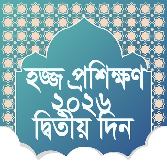দ্বিতীয় দিন