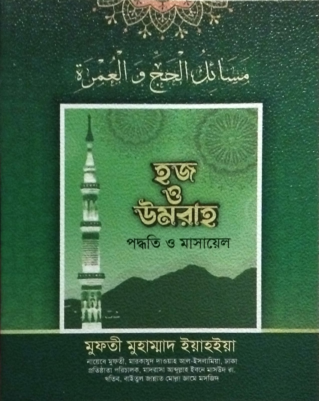 হজ্জ বই পৃষ্ঠা ১